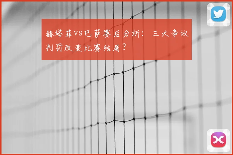 赫塔菲vs巴萨赛后分析：三大争议判罚改变比赛结局？