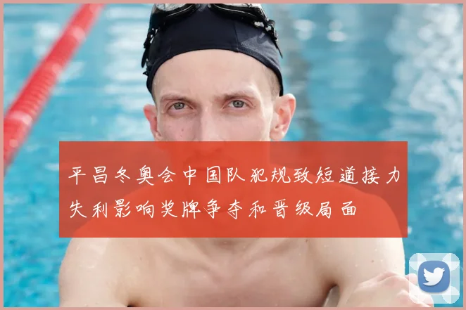 平昌冬奥会中国队犯规致短道接力失利影响奖牌争夺和晋级局面