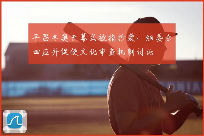 平昌冬奥开幕式被指抄袭，组委会回应并促使文化审查机制讨论